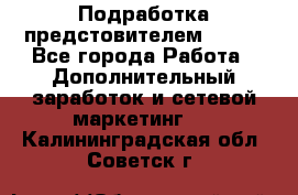 Подработка предстовителем AVON. - Все города Работа » Дополнительный заработок и сетевой маркетинг   . Калининградская обл.,Советск г.